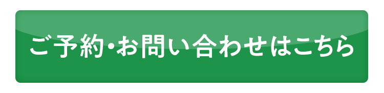 ご予約・お問い合わせはこちら
